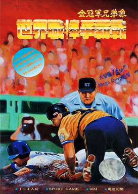 Shi Jie Zhi Bang Zheng Ba Zhan - World Pro Baseball 94